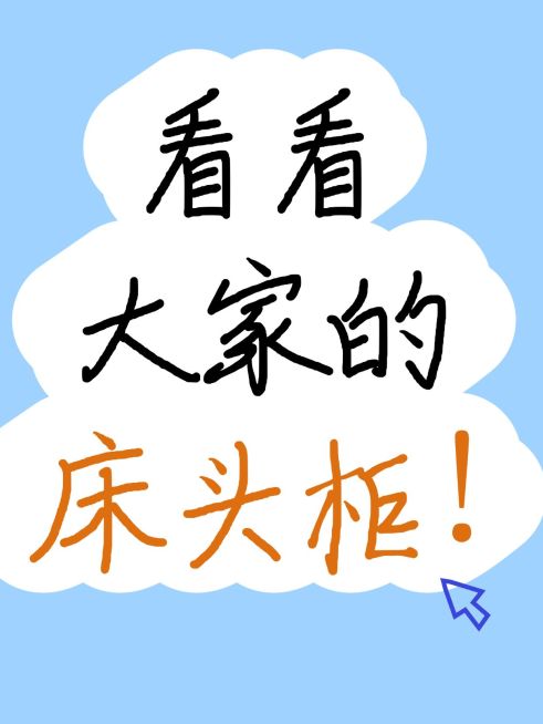 家居爆款大字吸睛小红书封面预览效果