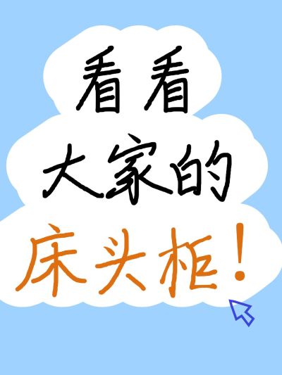 家居爆款大字吸睛小红书封面