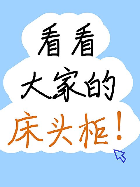 家居爆款大字吸睛小红书封面