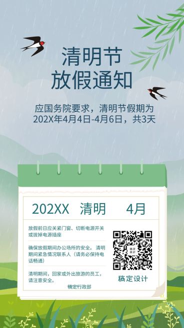 清明节放假通知海报预览效果