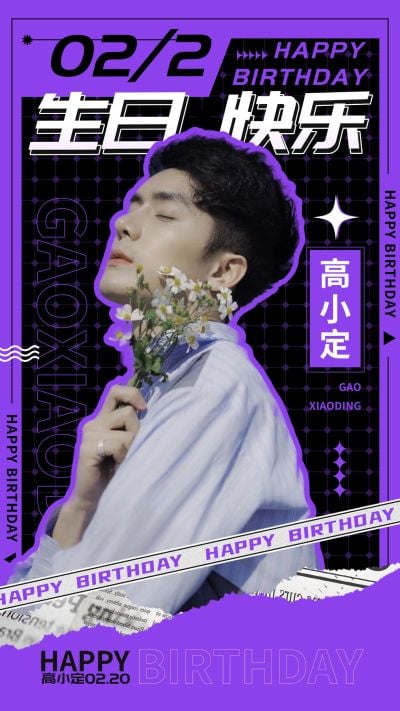 时尚潮酷风明星生日祝福海报