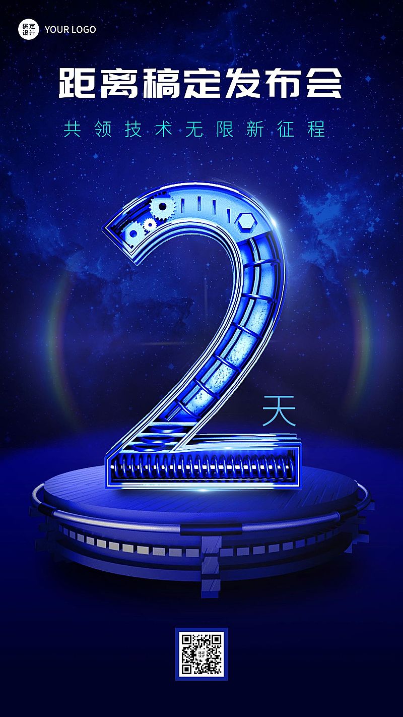 IT互联网新品发布会倒计时套系海报