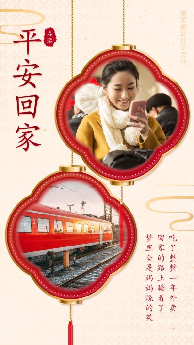 春运平安回家温馨海报