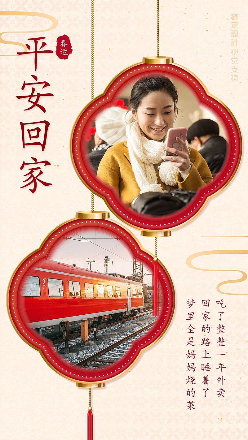 春运平安回家温馨海报