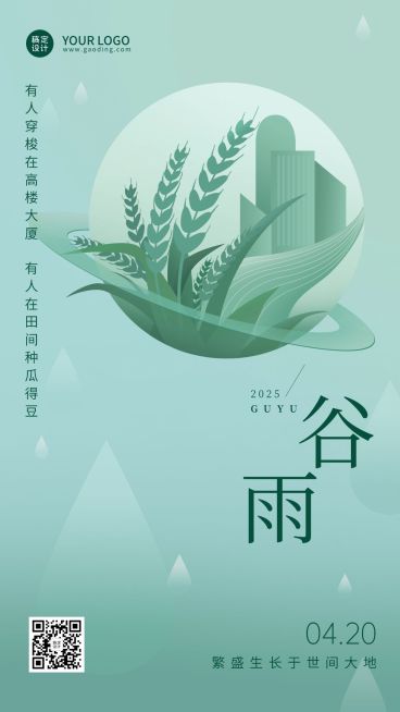 企业公司谷雨节气祝福手机海报预览效果