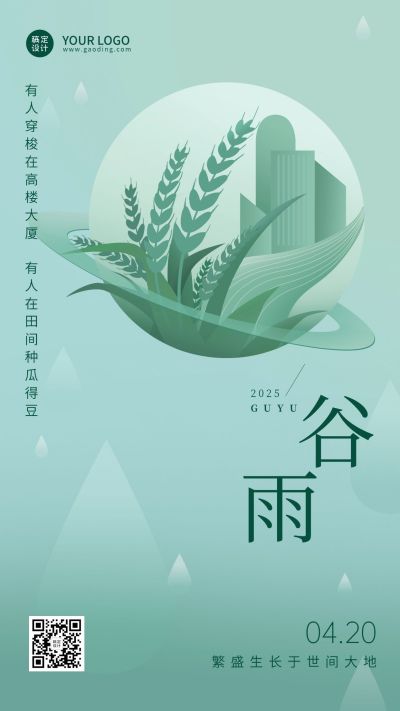 企业公司谷雨节气祝福手机海报