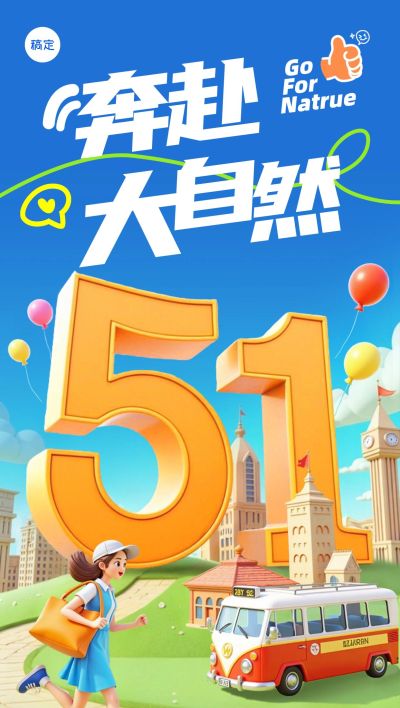 五一劳动节3D51出游人物城市全屏海报AIGC