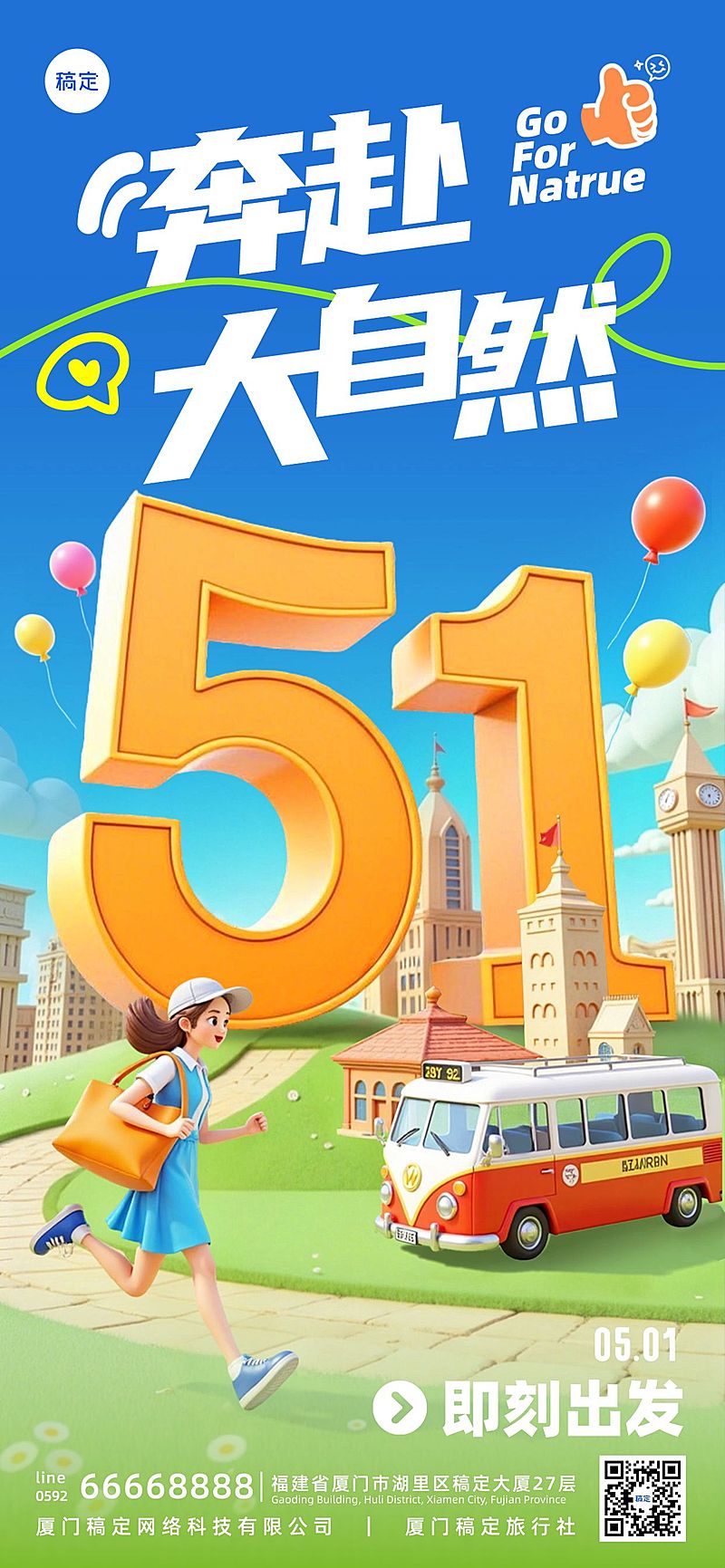 五一劳动节3D51出游人物城市全屏海报AIGC