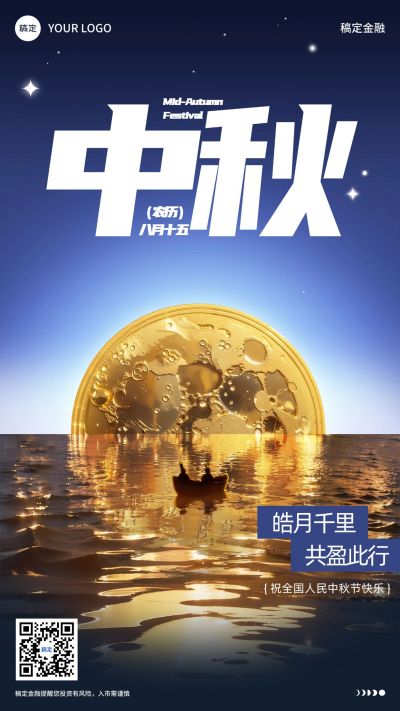 中秋节金融保险节日祝福问候创意合成手机海报AIGC