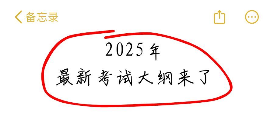 备忘录风格红圈考试大纲教育培训公众号首图