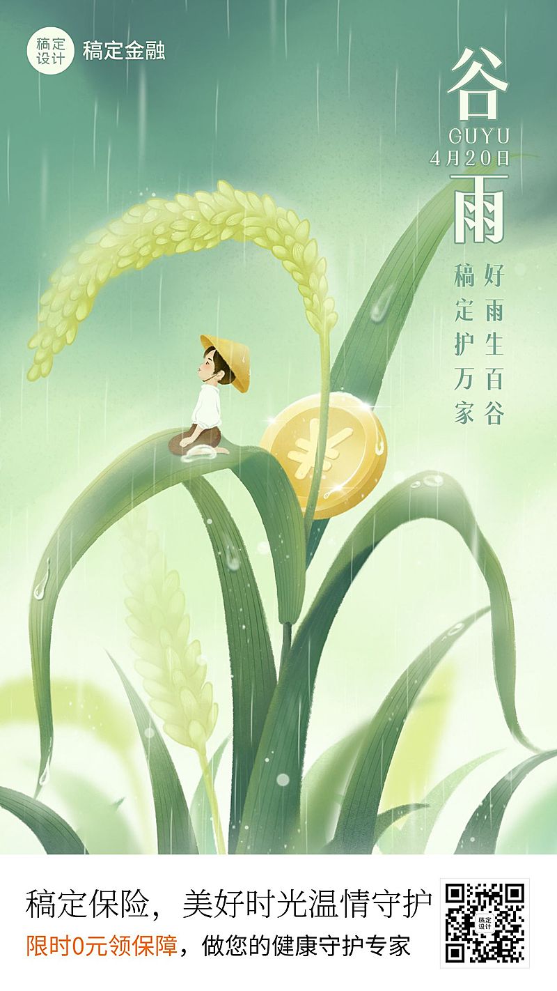 金融保险谷雨节气祝福创意插画清新风海报
