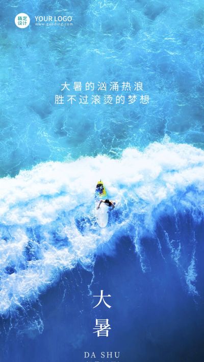 大暑节气祝福企业行政节气祝福问候全屏竖版海报