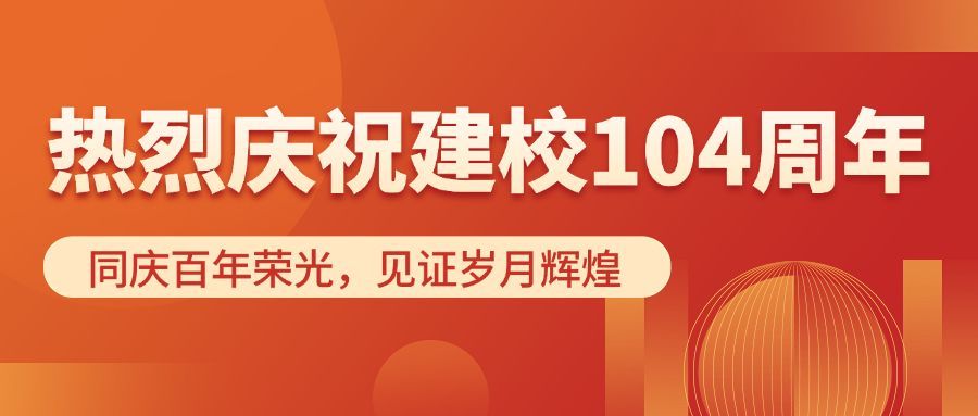 建校102周年公众号首图预览效果
