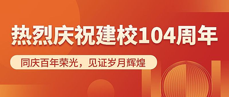 建校102周年公众号首图