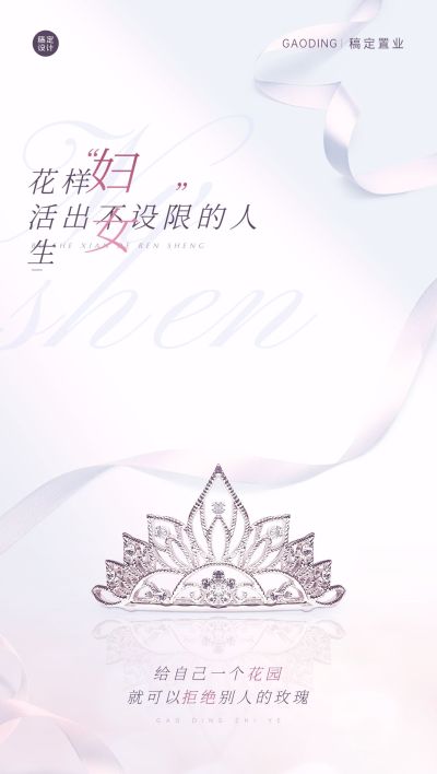 房地产妇女节户型借势全屏海报