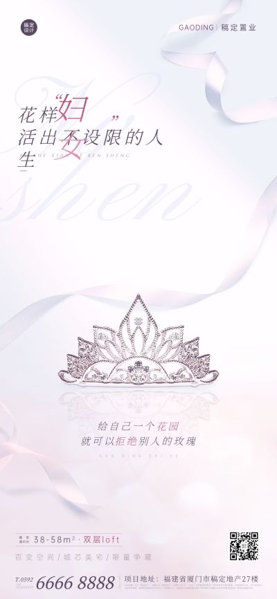 房地产妇女节户型借势全屏海报