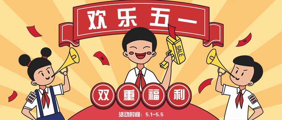 金融保险乐享五一胜券在握公众号首图预览效果
