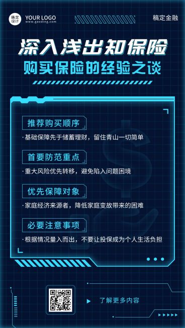 金融购买保险知识科普经验分享科技风海报预览效果