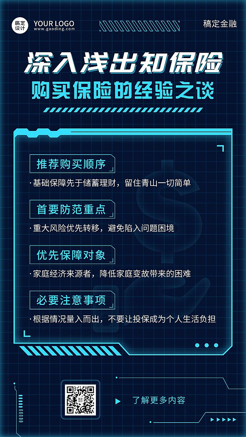 金融购买保险知识科普经验分享科技风海报