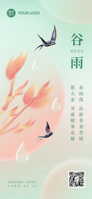 谷雨企业商务节气祝福全屏海报手机海报预览效果