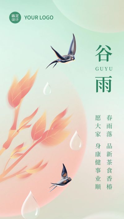 谷雨企业商务节气祝福全屏海报手机海报