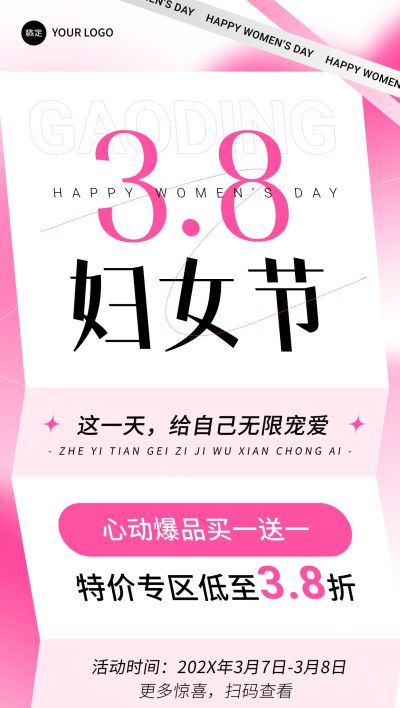 三八妇女节节日营销全屏竖版海报