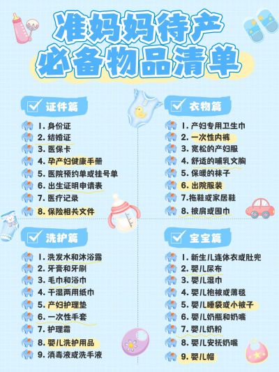 母婴亲子准妈妈待产清单手帐风知识科普