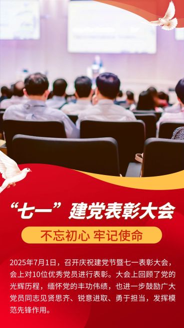建党节表彰颁奖手机海报预览效果