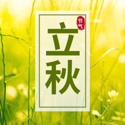 立秋节气秋天中式边框公众号次图