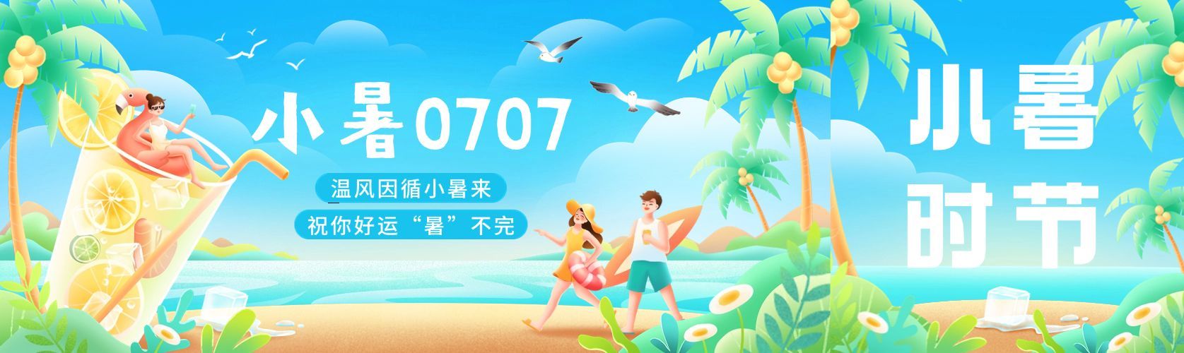 小暑节气祝福公众号首图预览效果
