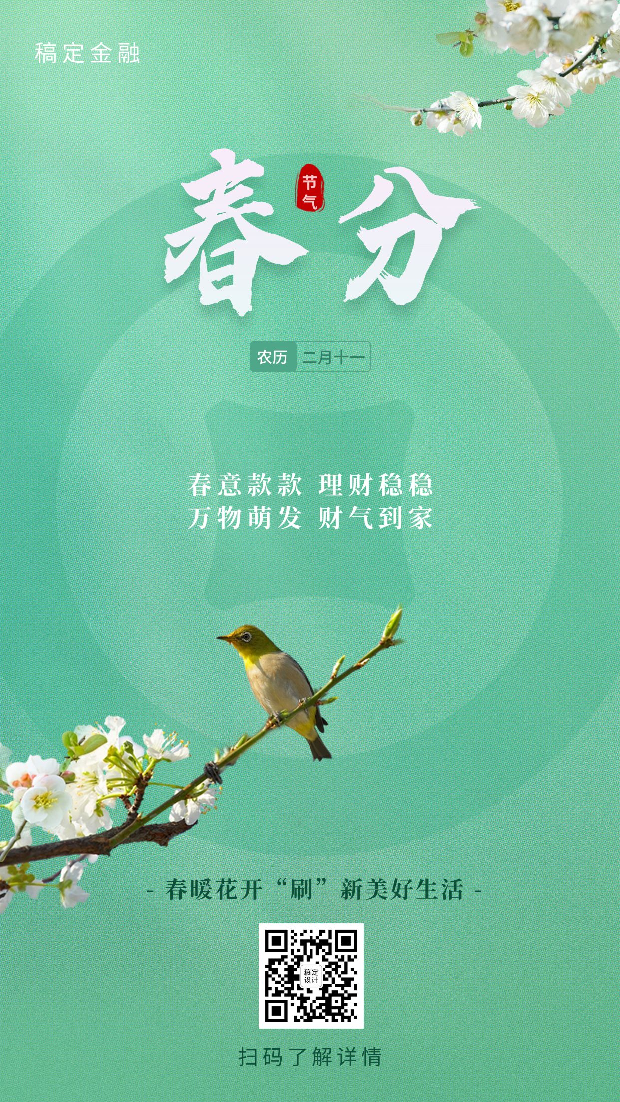 点击进入编辑 春分金融保险节气祝福简约清新海报预览效果