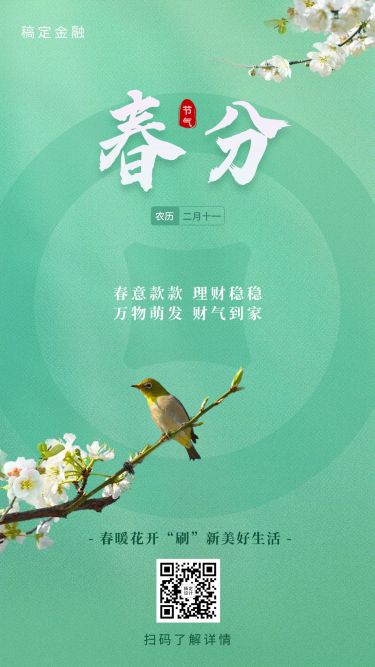 春分金融保险节气祝福简约清新海报