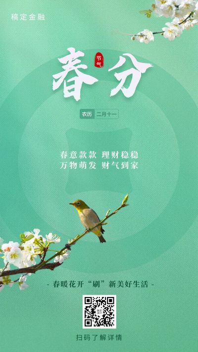 春分金融保险节气祝福简约清新海报