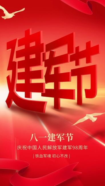 建军节节日祝福合成手机海报预览效果