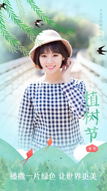 植树节晒图预览效果