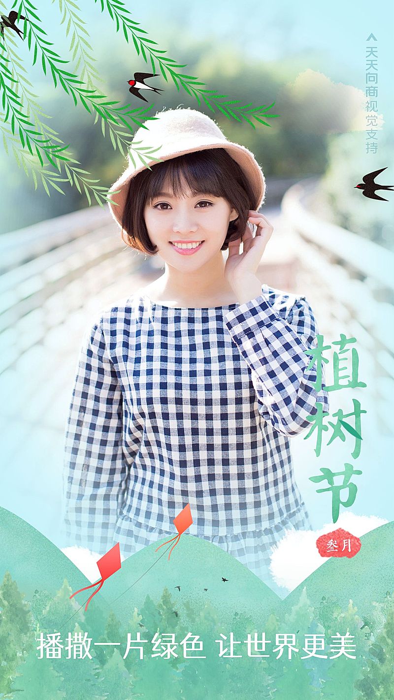 植树节晒图