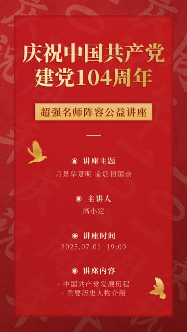 建党节周年主题公益讲座手机海报