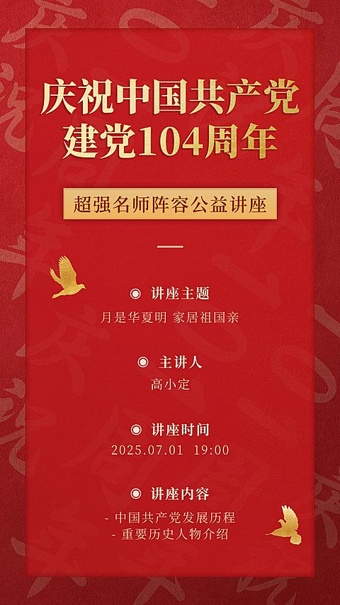 建党节周年主题公益讲座手机海报