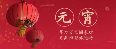 元宵节宣传首图