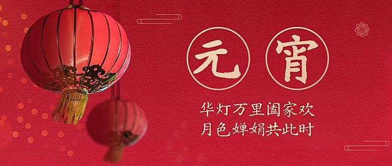 元宵节宣传首图