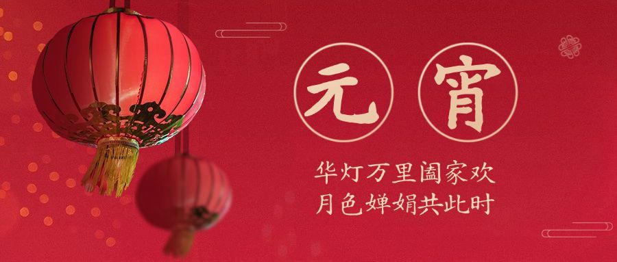 元宵节宣传首图