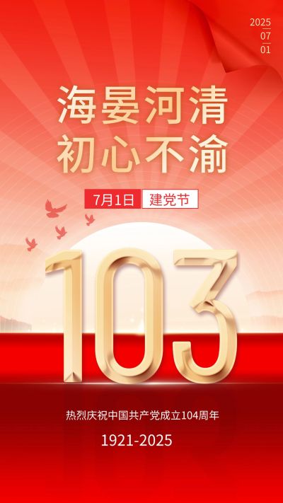 建党节节日祝福排版手机海报