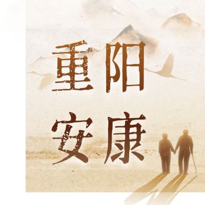 重阳节祝福复古中国风公众号次图