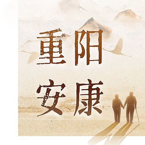 重阳节祝福复古中国风公众号次图
