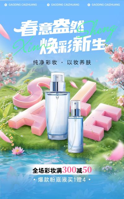 电商美容美妆产品展示春季营销电商海报