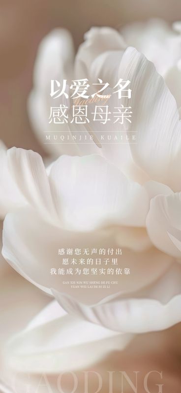 母亲节通用节日祝福温馨感全屏竖版海报AIGC预览效果