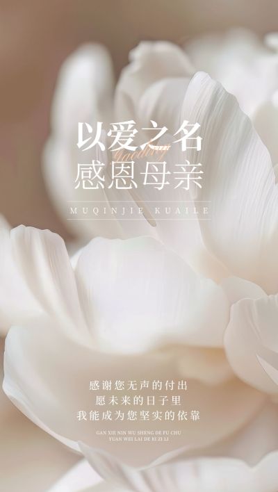 母亲节通用节日祝福温馨感全屏竖版海报AIGC