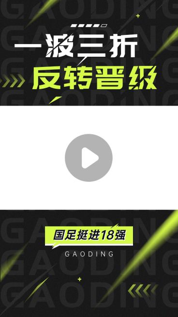 国足热点话题赛事回顾竖版视频边框预览效果