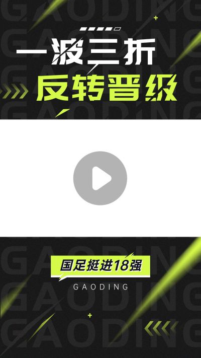 国足热点话题赛事回顾竖版视频边框