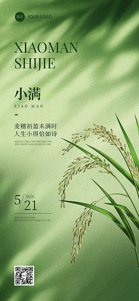 小满节气祝福清新感全屏竖版海报AIGC